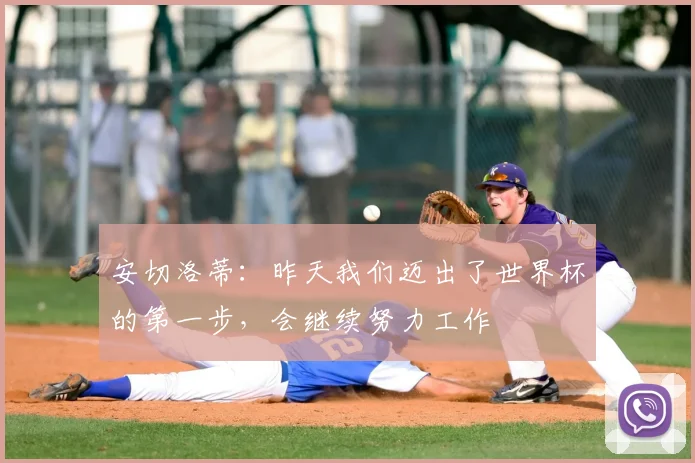安切洛蒂：昨天我们迈出了世界杯的第一步，会继续努力工作