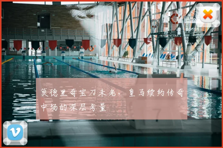 莫德里奇宝刀未老，皇马续约传奇中场的深层考量