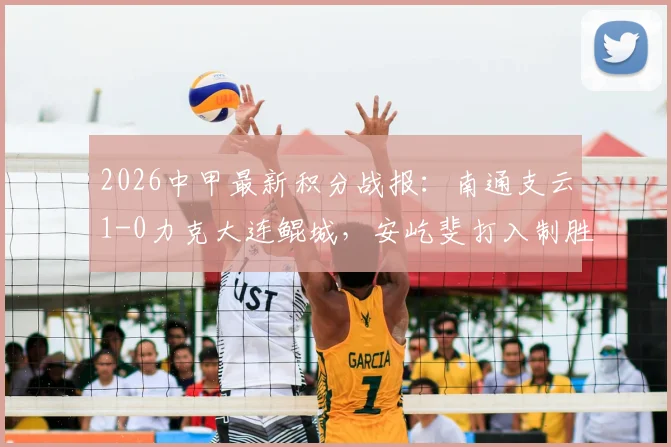 2026中甲最新积分战报:南通支云1-0力克大连鲲城,安屹斐打入制胜球,排名有何变化?