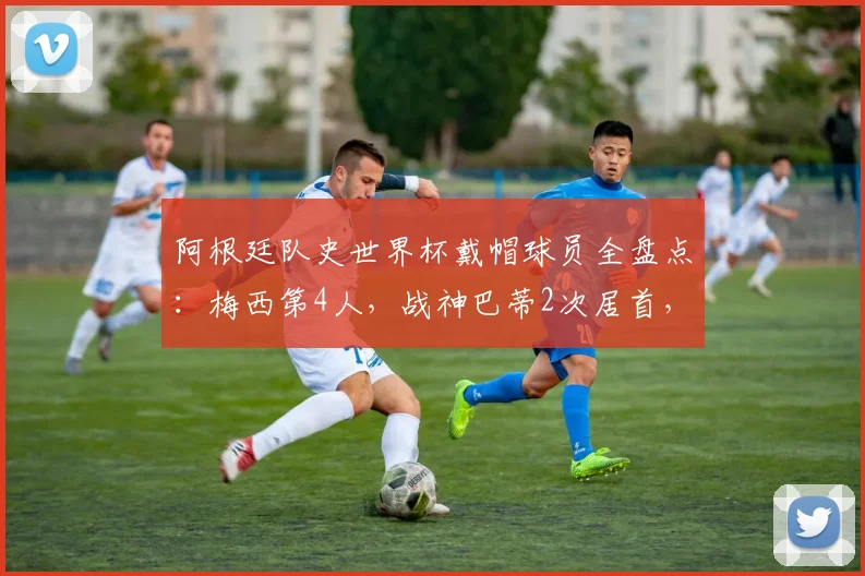 阿根廷队史世界杯戴帽球员全盘点：梅西第4人，战神巴蒂2次居首，谁能在2026复制神迹？